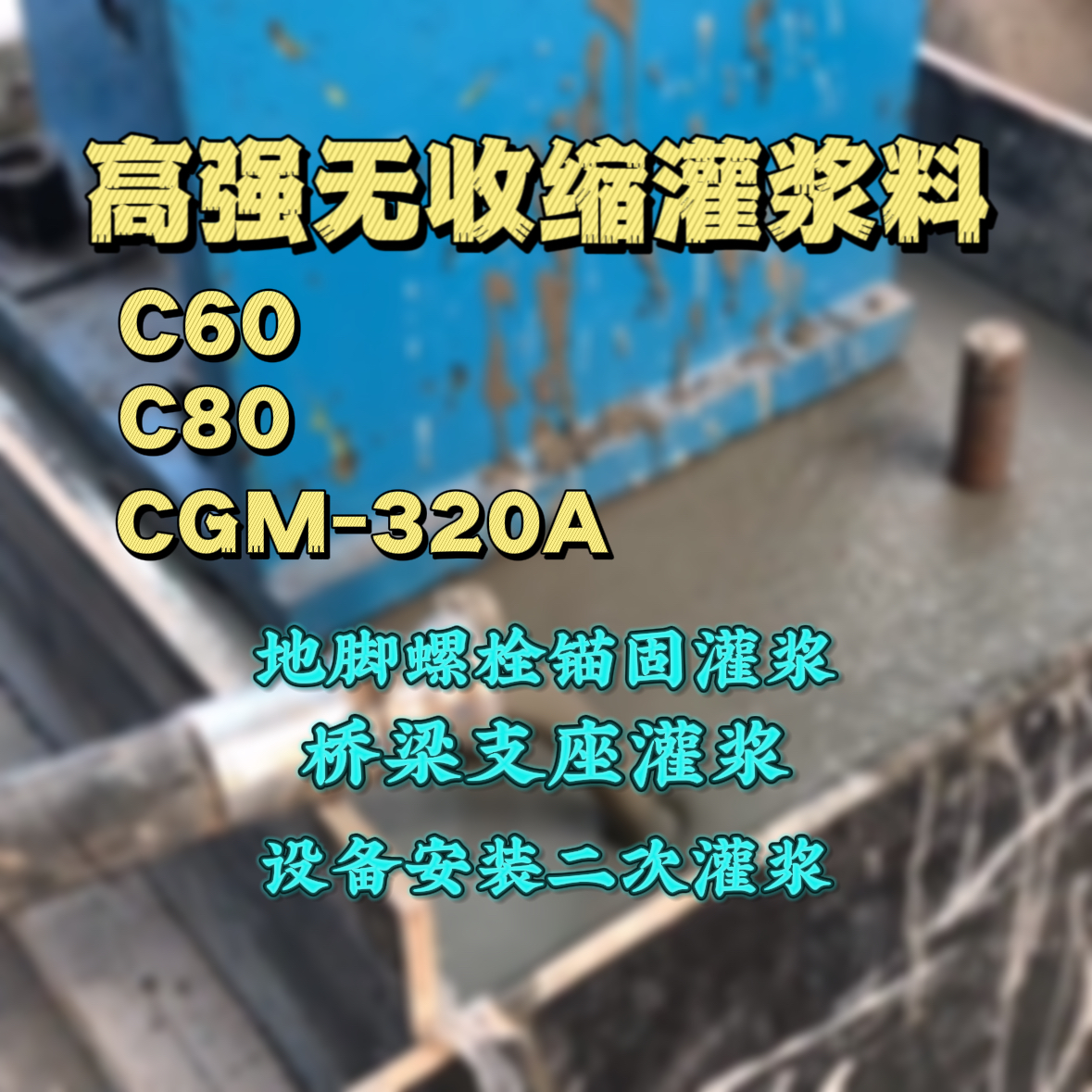下花园C60灌浆料